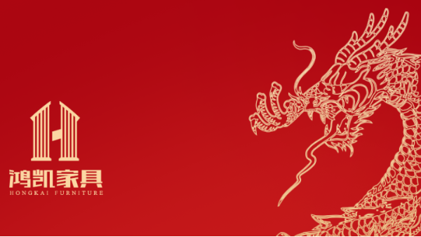 鸿凯家具 | 春龙抬首 鸿运当头