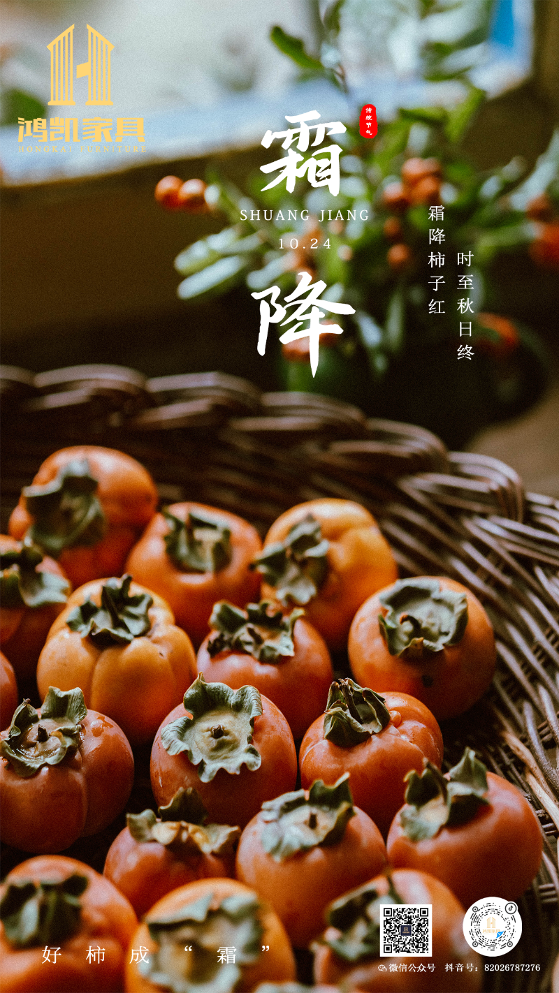 霜降-柿子