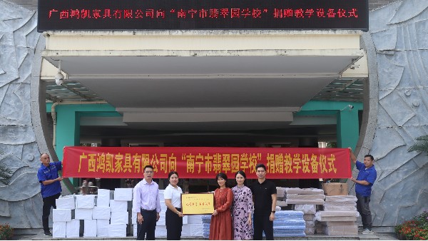 与爱同“桌”，“椅”路同行 ——鸿凯家具向“南宁市翡翠园学校”捐赠教学设备